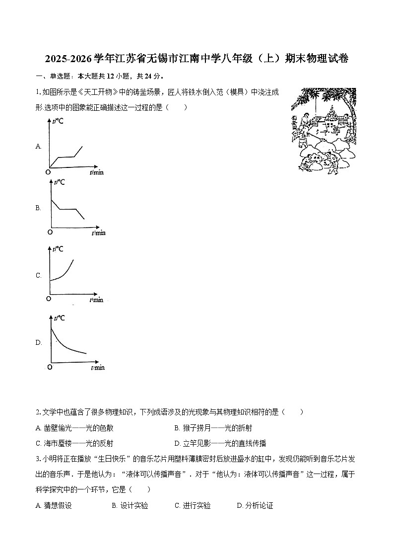 2025-2026学年江苏省无锡市江南中学八年级(上)期末物理试卷-自定义类型第1页