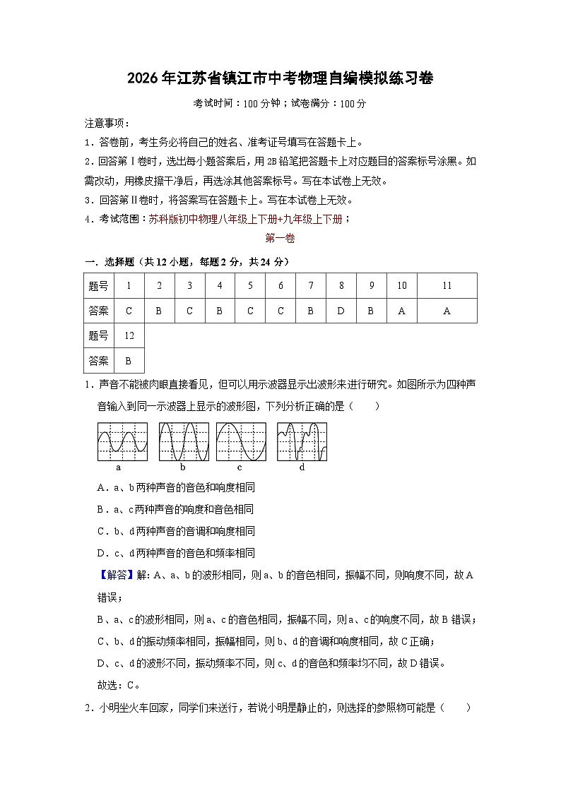 2026年江苏省镇江市中考物理自编模拟练习卷答案第1页