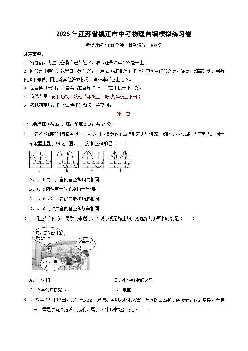 2026年江苏省镇江市中考物理自编模拟练习卷第1页