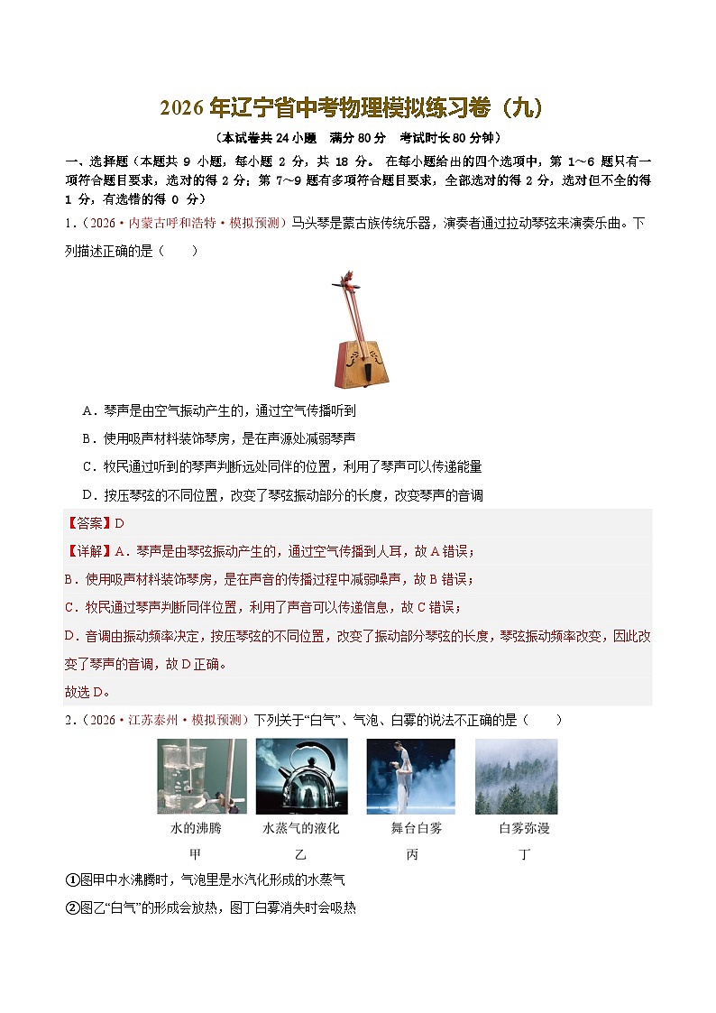 2026年辽宁省中考物理模拟练习卷(九)(解析版)第1页