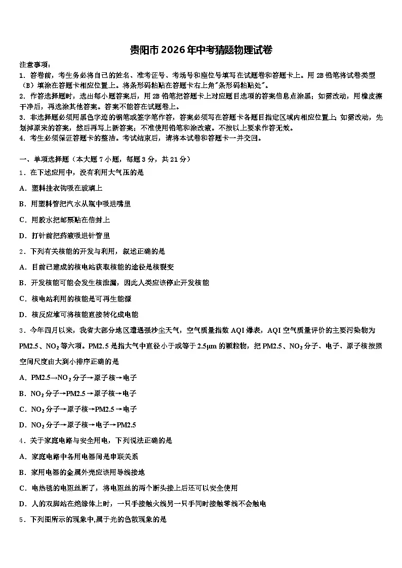 贵阳市2026年中考猜题物理试卷(含答案解析)第1页