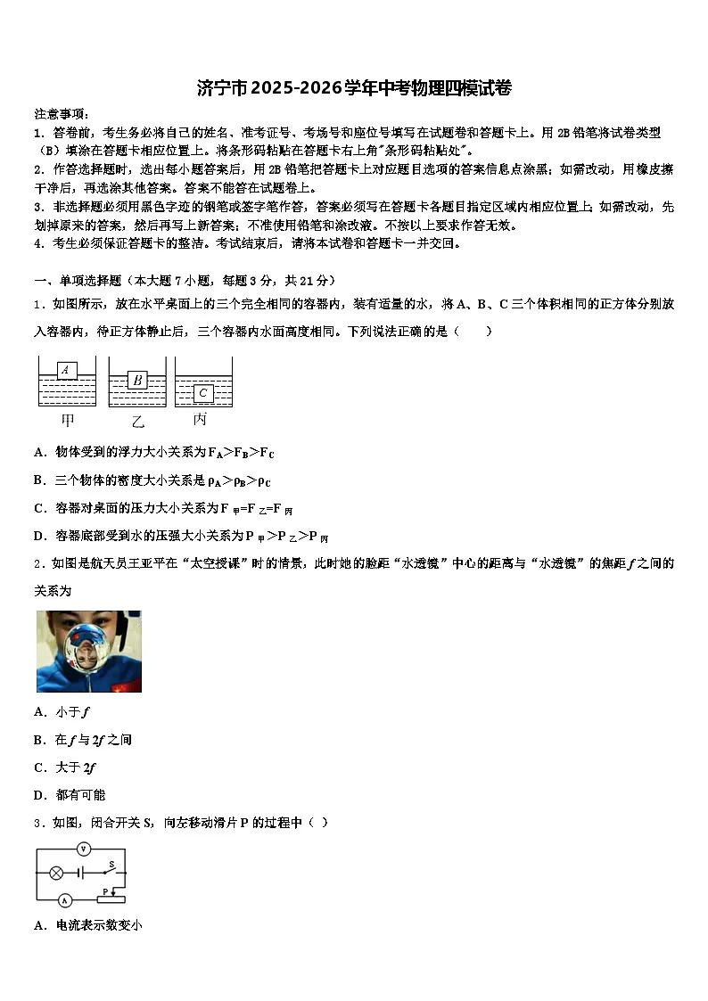 济宁市2025-2026学年中考物理四模试卷(含答案解析)第1页