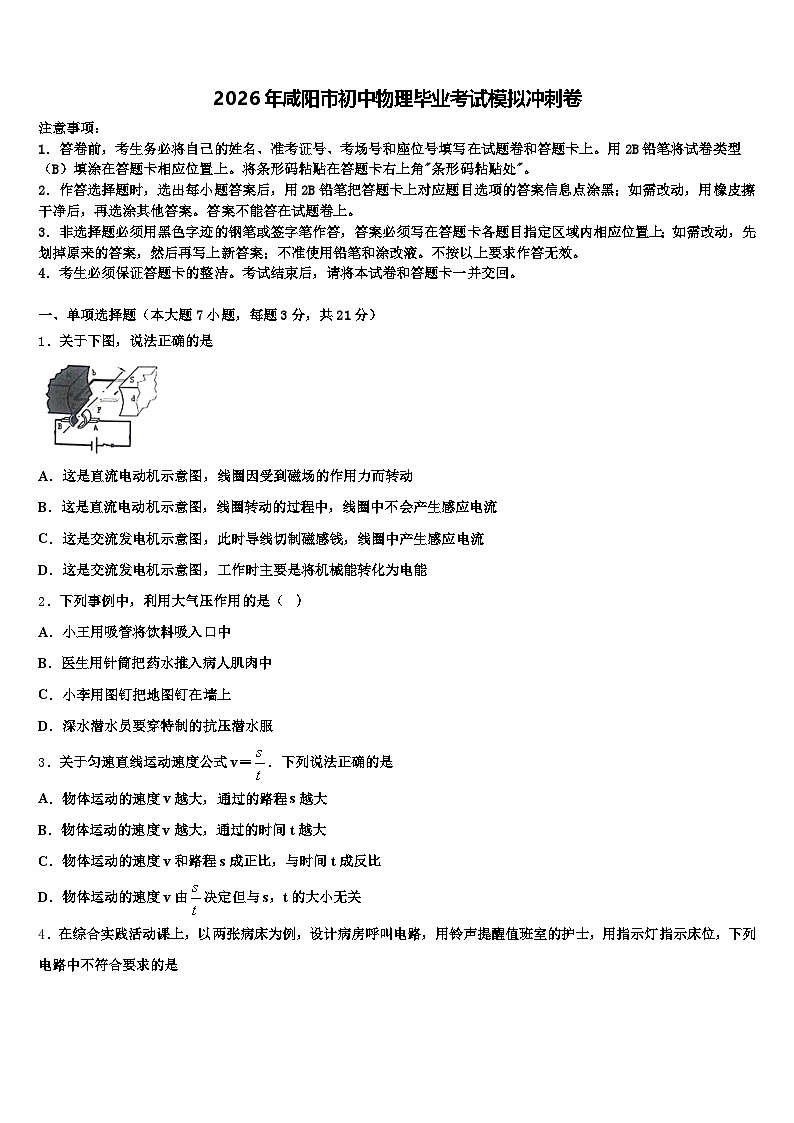2026年咸阳市初中物理毕业考试模拟冲刺卷(含答案解析)第1页