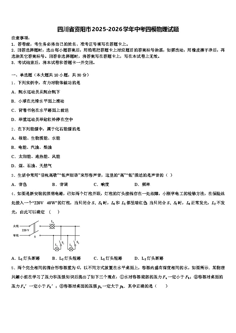 四川省资阳市2025-2026学年中考四模物理试题(含答案解析)第1页