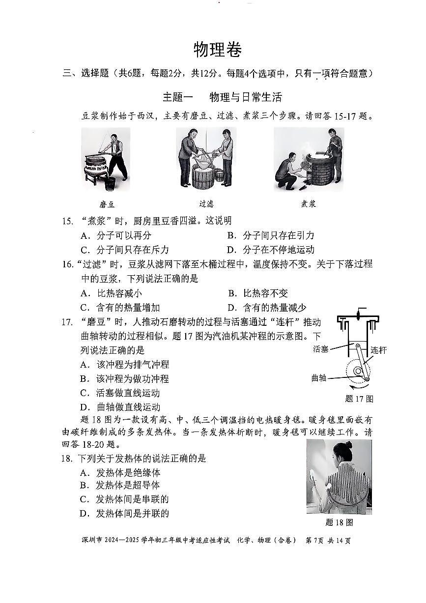 2024-2025学年深圳市初三中考适应性考试物理试卷(含答案)第1页