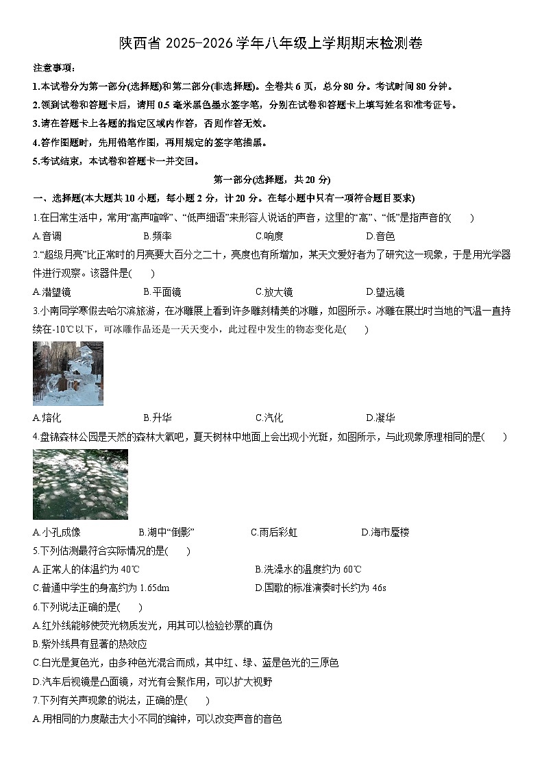2025-2026学年陕西省八年级上学期期末检测卷物理试卷(学生版)第1页