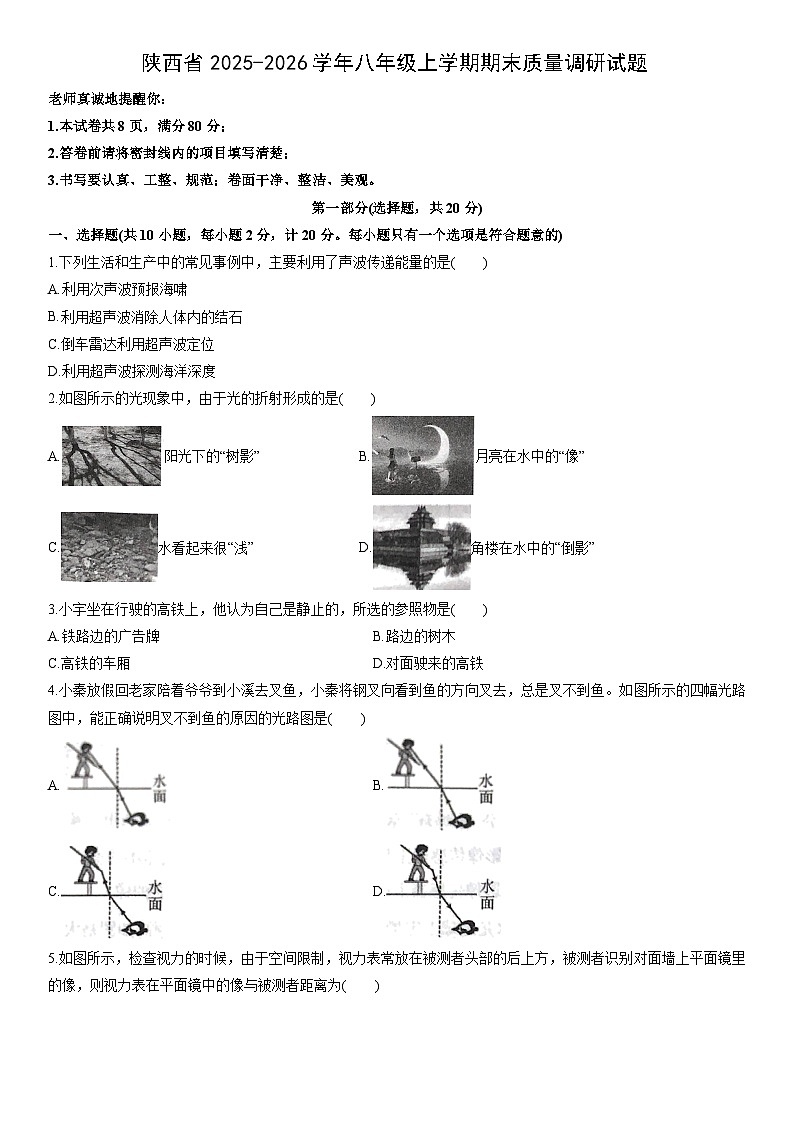 2025-2026学年陕西省八年级上学期期末质量调研物理试卷(学生版)第1页
