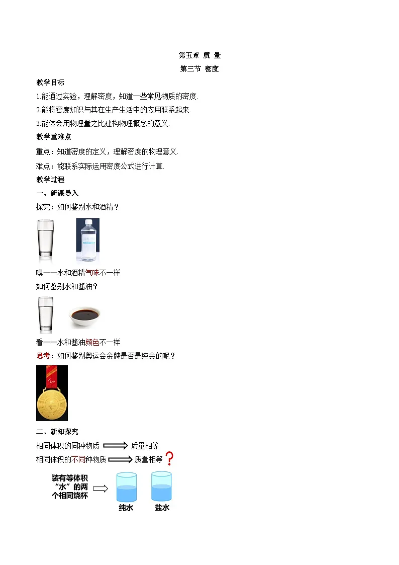 5.3 密度-教案--2025-2026学年八年级全一册《物理》(沪科版2024)第1页