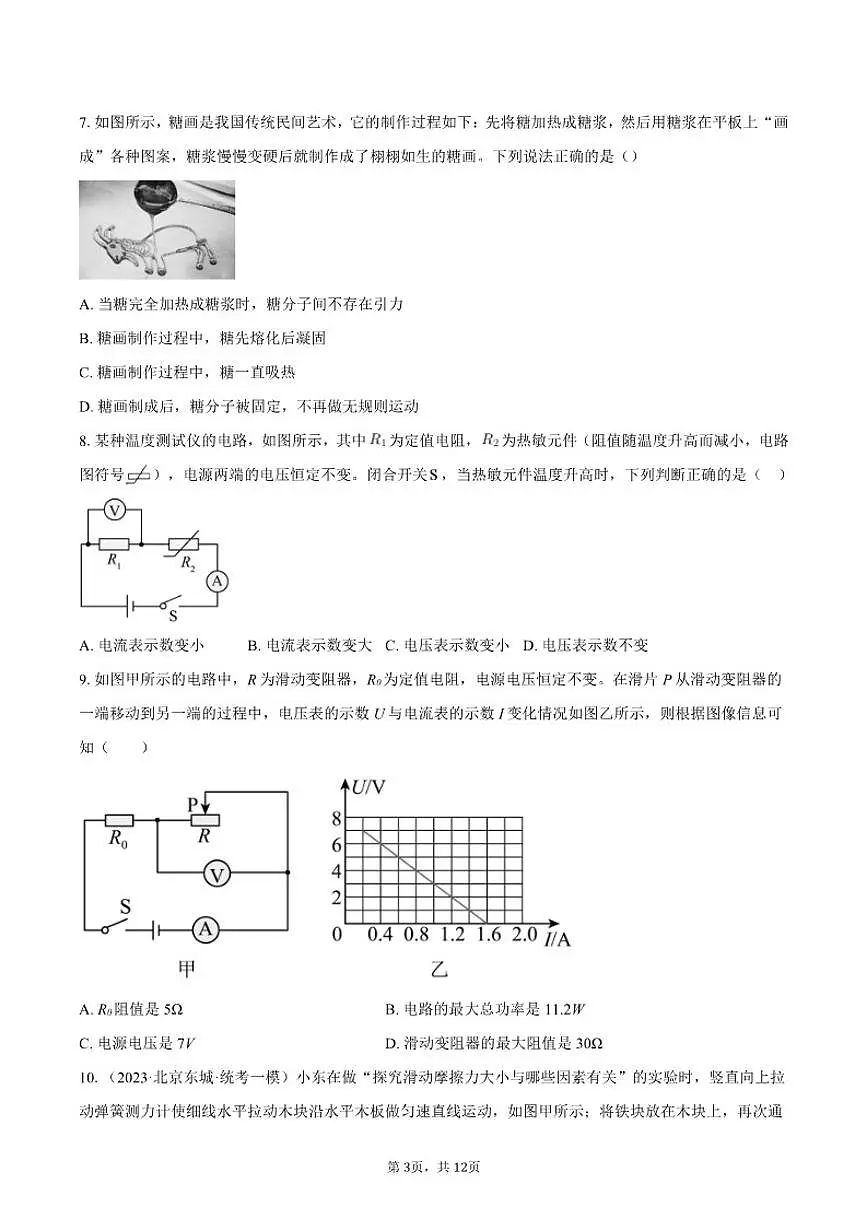 2024-2025学年北京市文汇中学九年级下学期开学测试物理试题(含答案)第3页