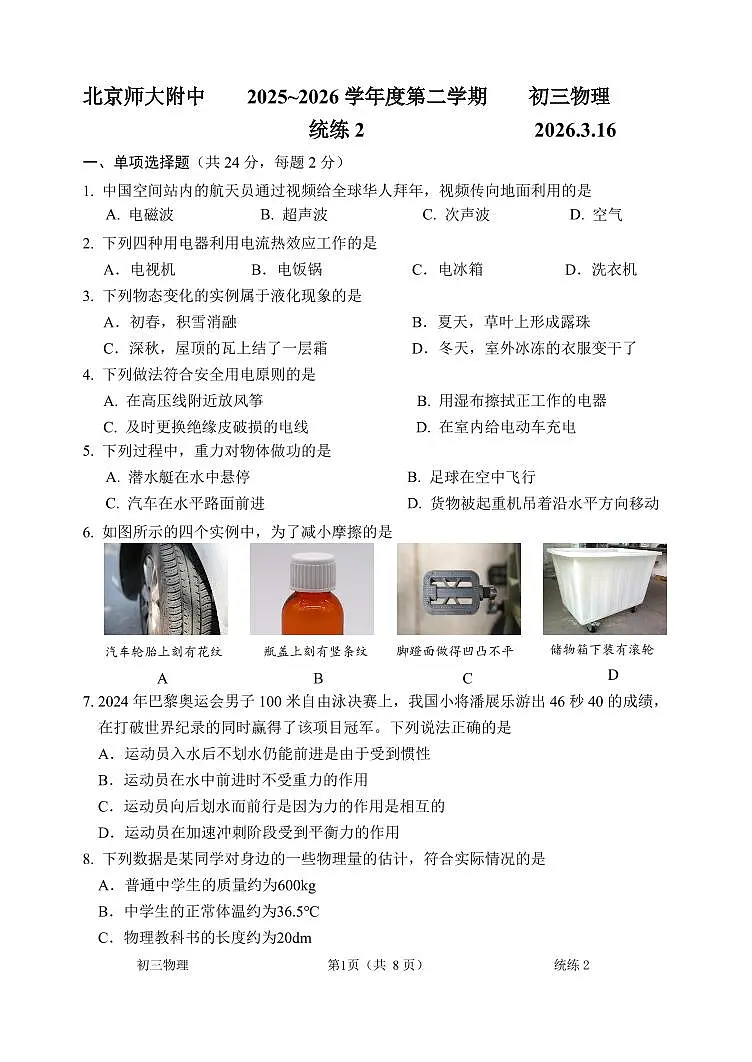 2026北京北师大附中初三(下)统练二物理试卷第1页