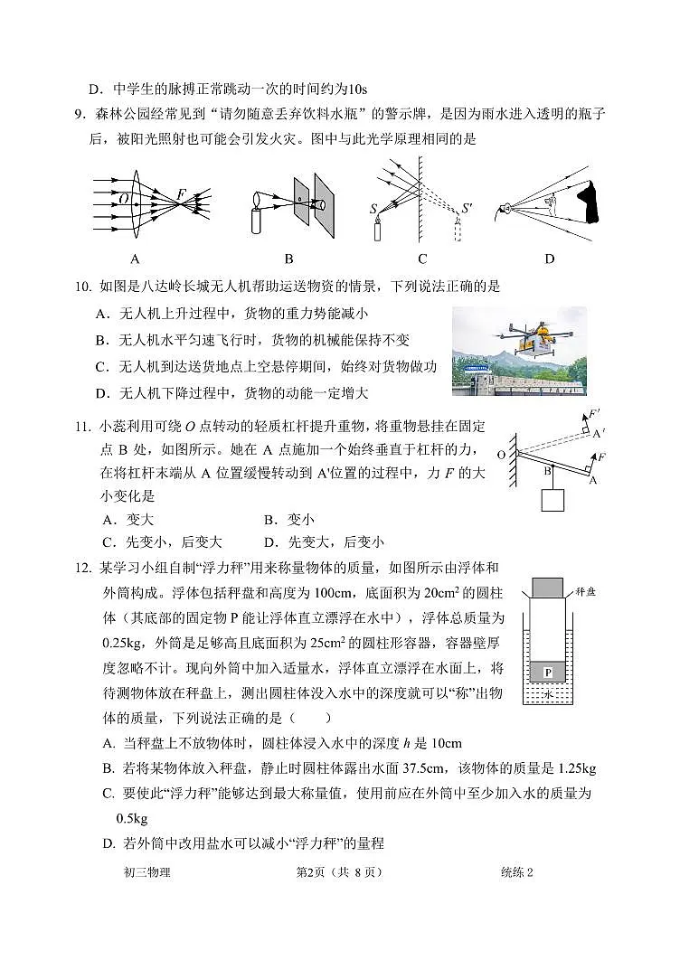 2026北京北师大附中初三(下)统练二物理试卷第2页