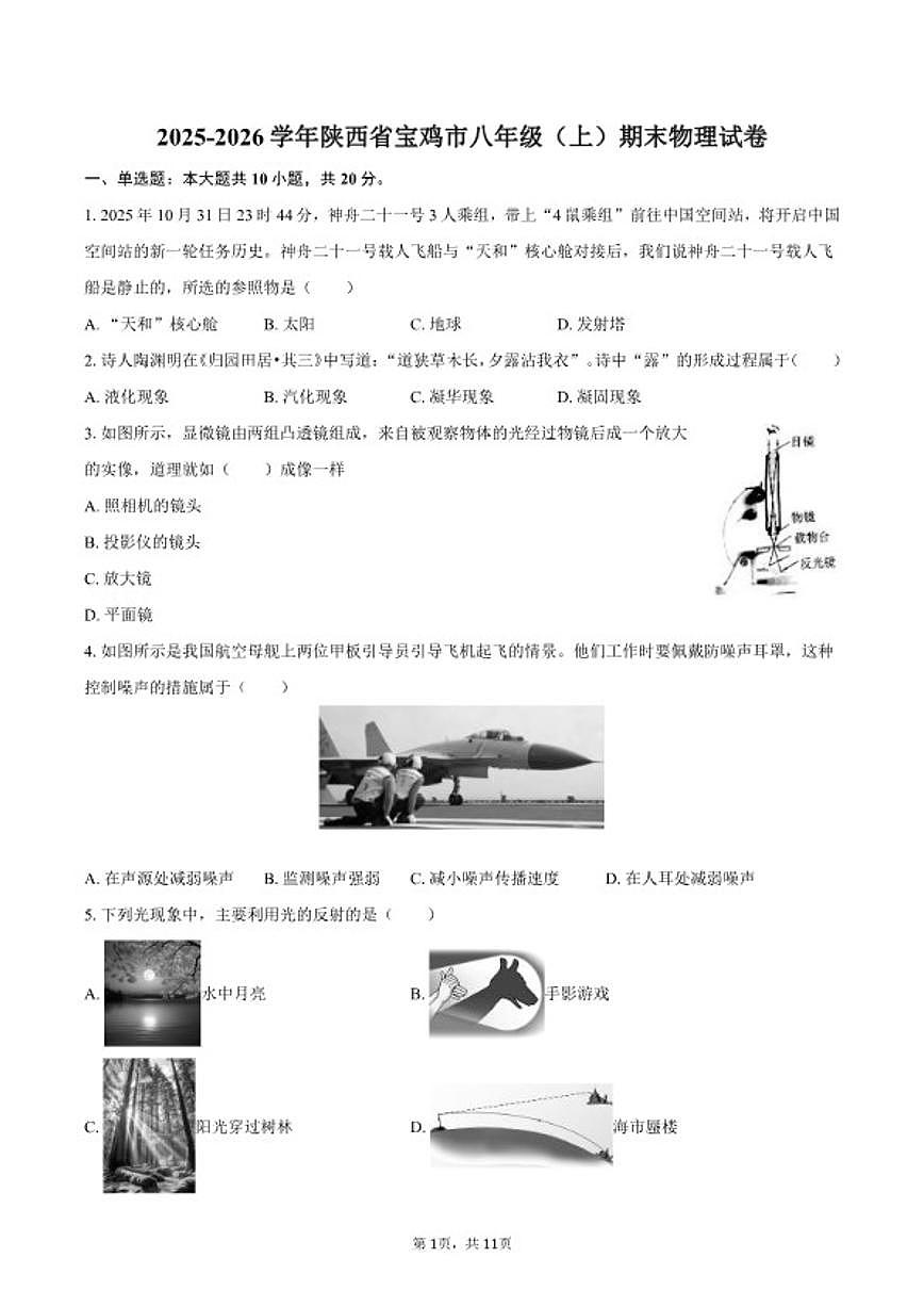 2025-2026学年陕西省宝鸡市八年级(上)期末物理试卷(含答案)第1页