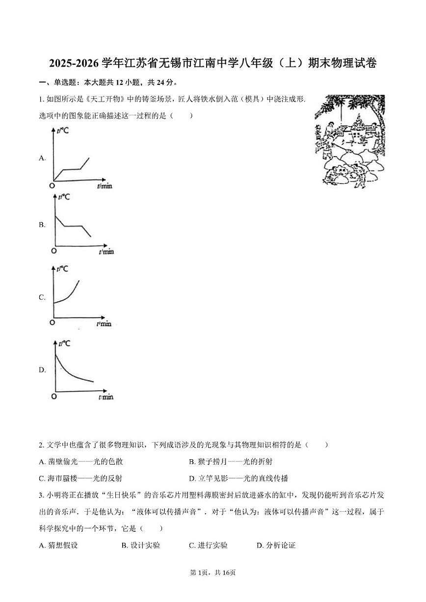 2025-2026学年江苏省无锡市江南中学八年级(上)期末物理试卷(含答案)第1页