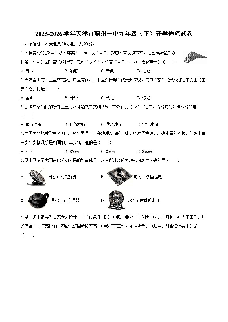 2025-2026学年天津市蓟州一中九年级(下)开学物理试卷-自定义类型第1页