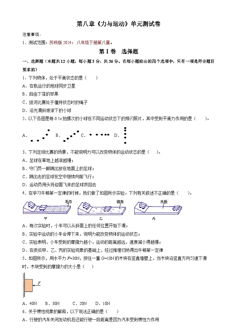 2025-2026学年八年级物理下册第八章《力与运动》单元测试卷(含解析)-苏科版(2024)第1页