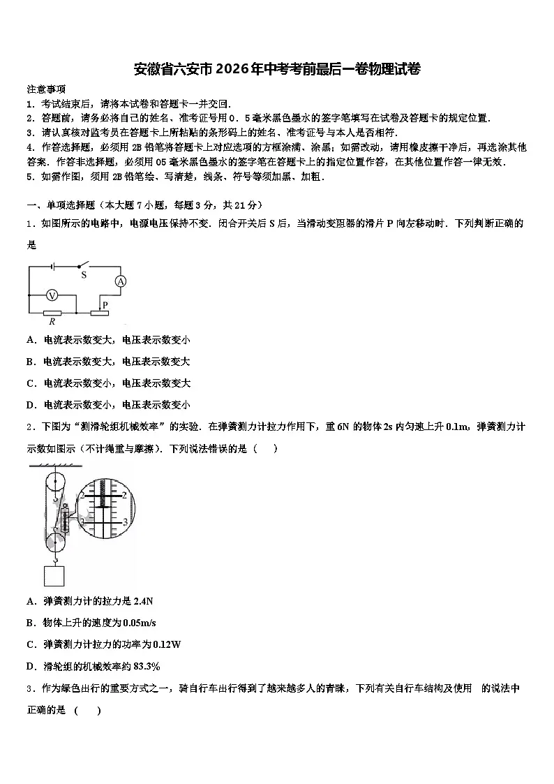 安徽省六安市2026年中考考前最后一卷物理试卷(含答案解析)第1页
