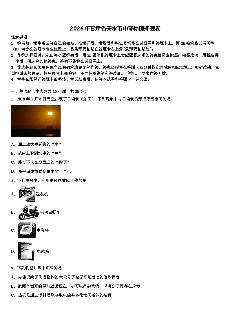 2026年甘肃省天水市中考物理押题卷(含答案解析)第1页