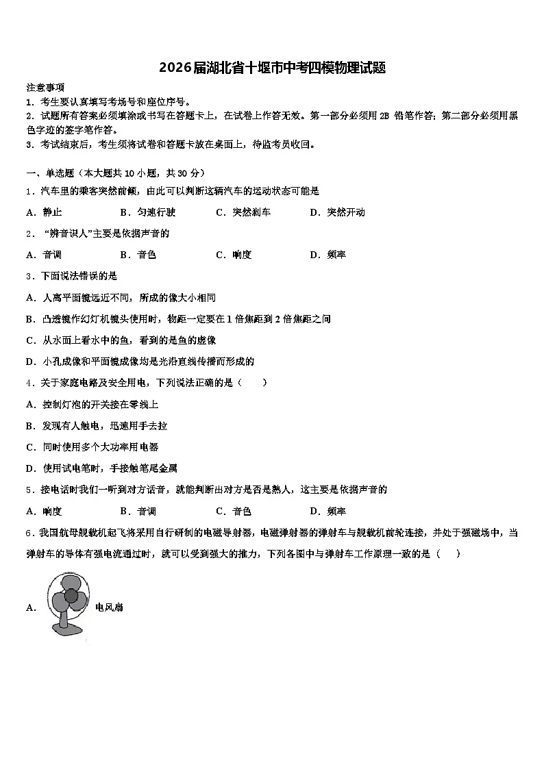 2026届湖北省十堰市中考四模物理试题(含答案解析)第1页