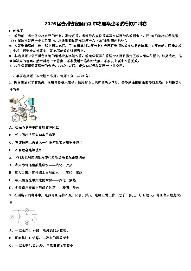 2026届贵州省安顺市初中物理毕业考试模拟冲刺卷(含答案解析)第1页