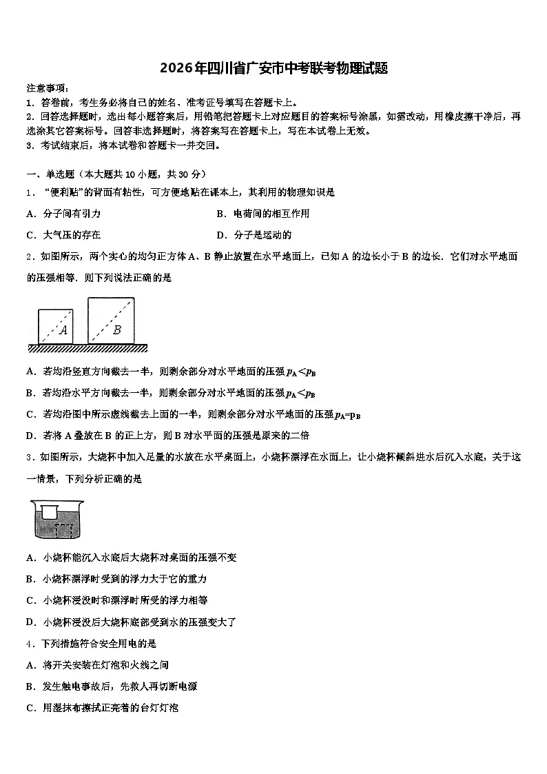 2026年四川省广安市中考联考物理试题(含答案解析)第1页