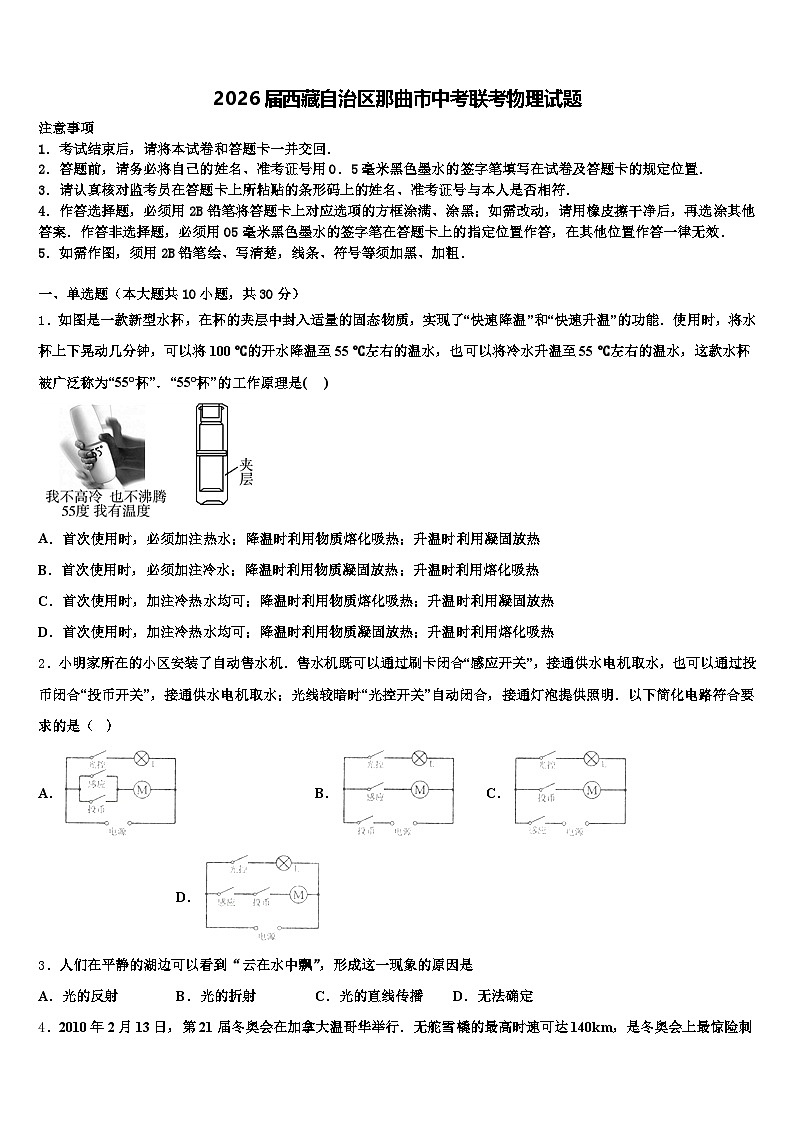 2026届西藏自治区那曲市中考联考物理试题(含答案解析)第1页