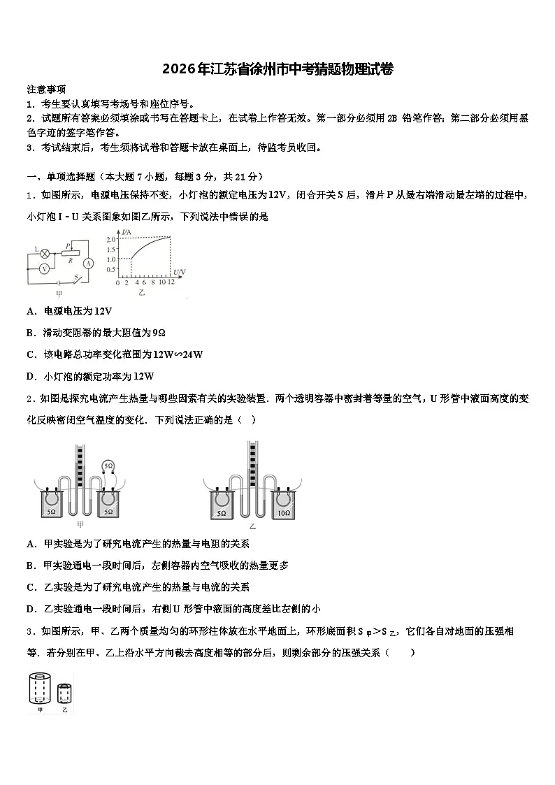 2026年江苏省徐州市中考猜题物理试卷(含答案解析)第1页