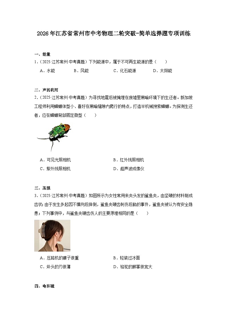 2026年江苏省常州市中考物理二轮突破-简单选择题专项训练第1页