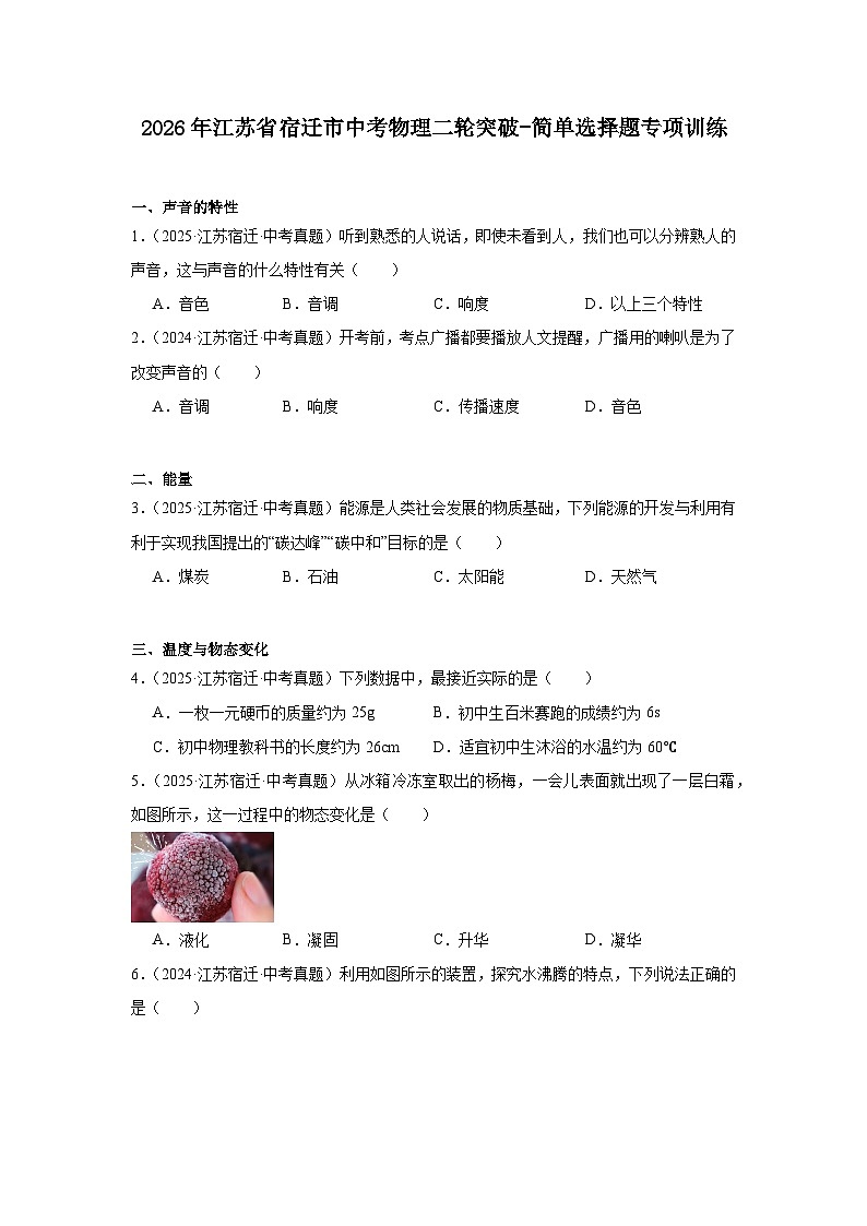 2026年江苏省宿迁市中考物理二轮突破-简单选择题专项训练第1页