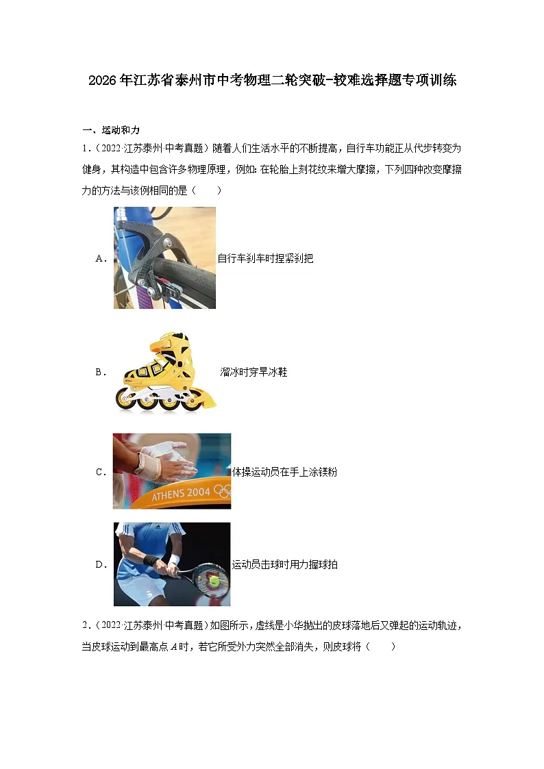 2026年江苏省泰州市中考物理二轮突破-较难选择题专项训练第1页