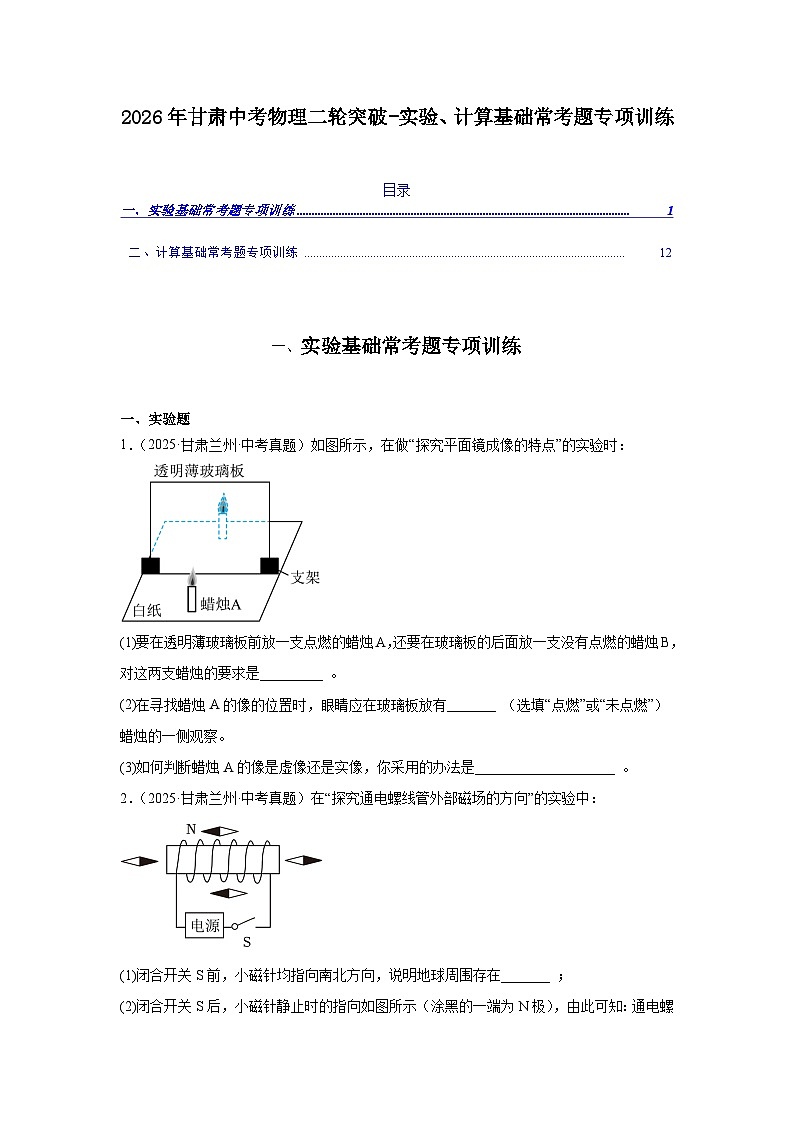 2026年甘肃中考物理二轮突破-实验、计算常考题专项训练第1页