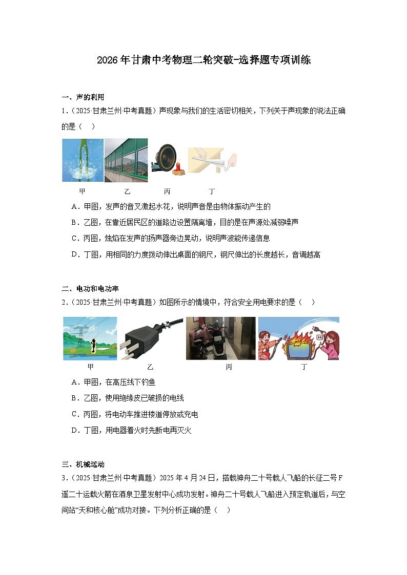 2026年甘肃中考物理二轮突破-选择题专项训练第1页