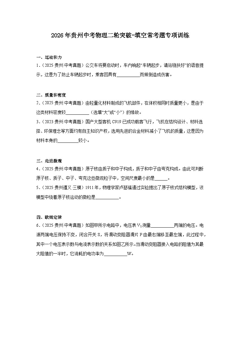 2026年贵州中考物理二轮突破-填空常考题专项训练第1页