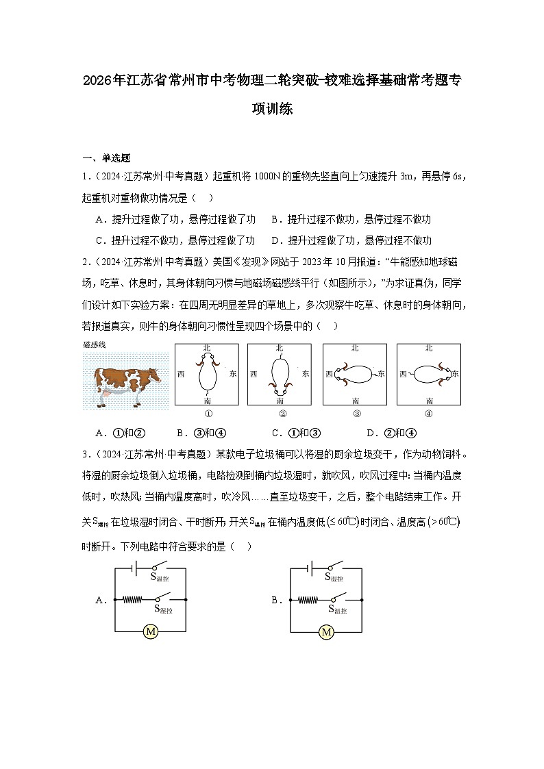 2026年江苏省常州市中考物理二轮突破-较难选择基础常考题专项训练第1页