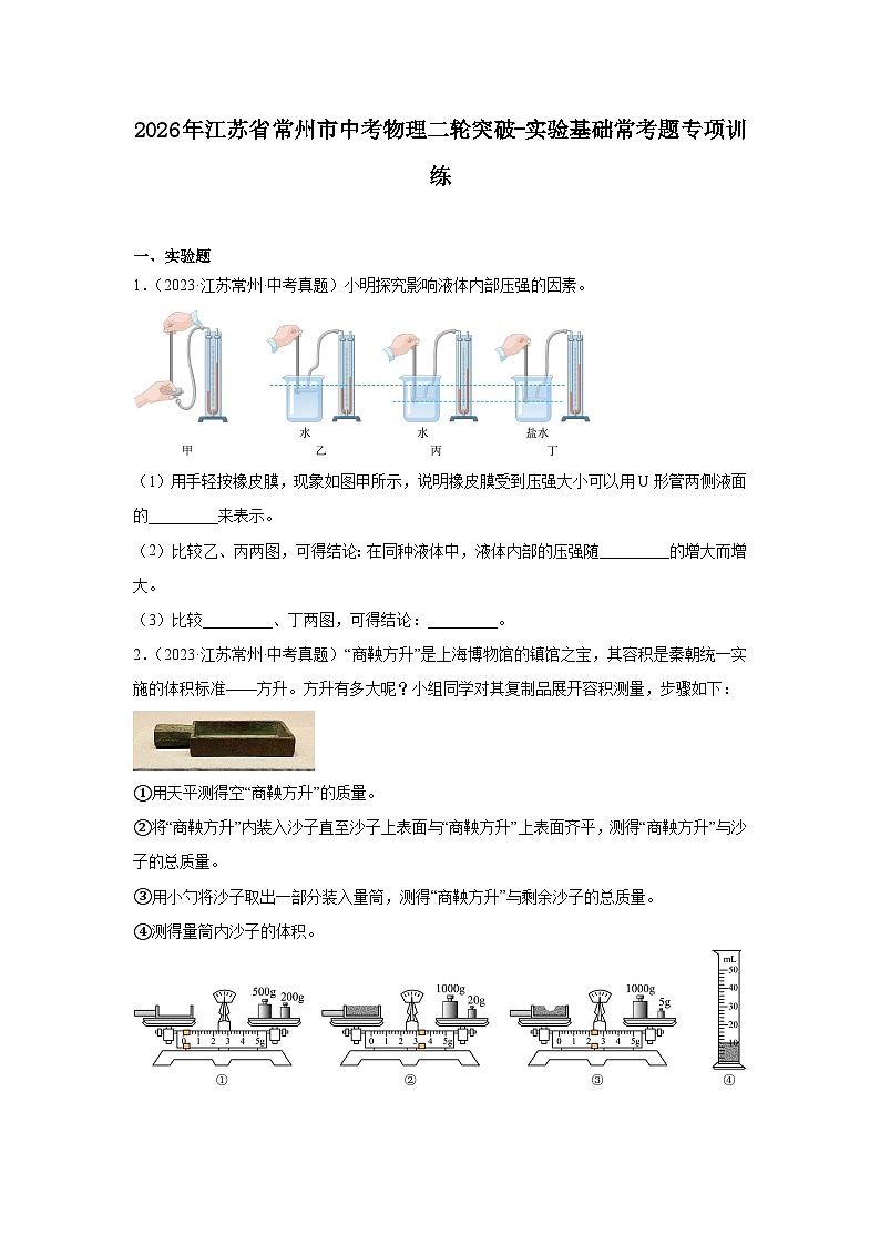 2026年江苏省常州市中考物理二轮突破-实验基础常考题专项训练第1页