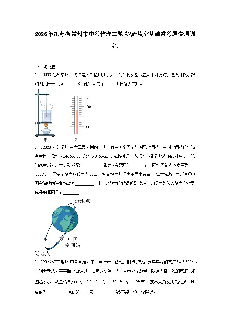 2026年江苏省常州市中考物理二轮突破-填空基础常考题专项训练第1页