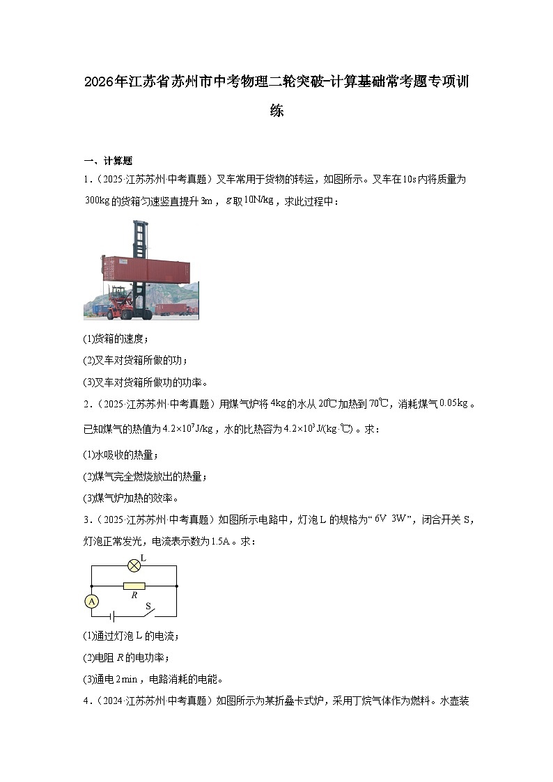 2026年江苏省苏州市中考物理二轮突破-计算基础常考基础常考题专项训练第1页