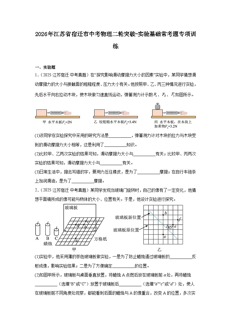 2026年江苏省宿迁市中考物理二轮突破-实验基础常考题专项训练第1页
