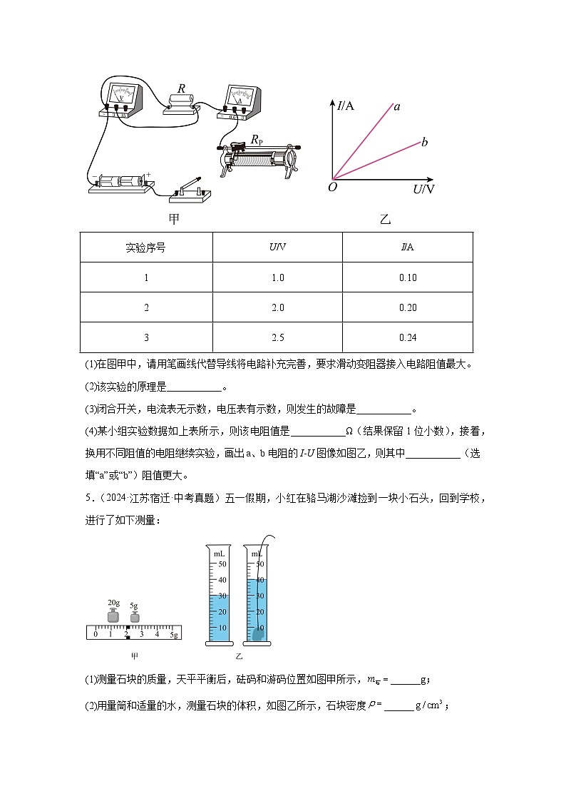 2026年江苏省宿迁市中考物理二轮突破-实验基础常考题专项训练第3页