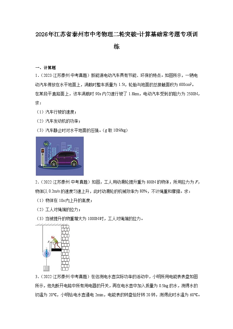 2026年江苏省泰州市中考物理二轮突破-计算基础常考题专项训练第1页
