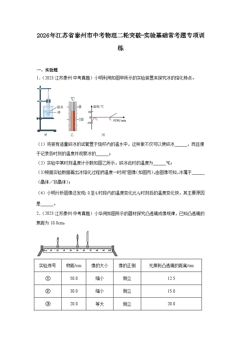 2026年江苏省泰州市中考物理二轮突破-实验基础常考题专项训练第1页