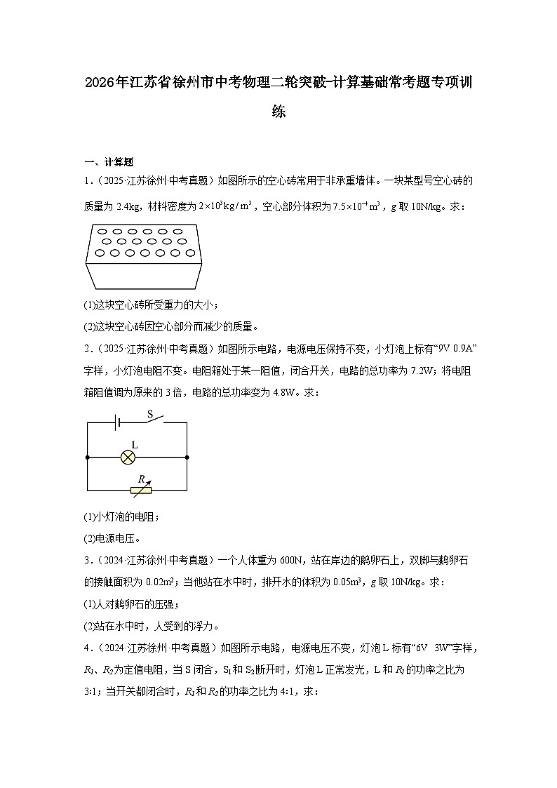 2026年江苏省徐州市中考物理二轮突破-计算基础常考题专项训练第1页