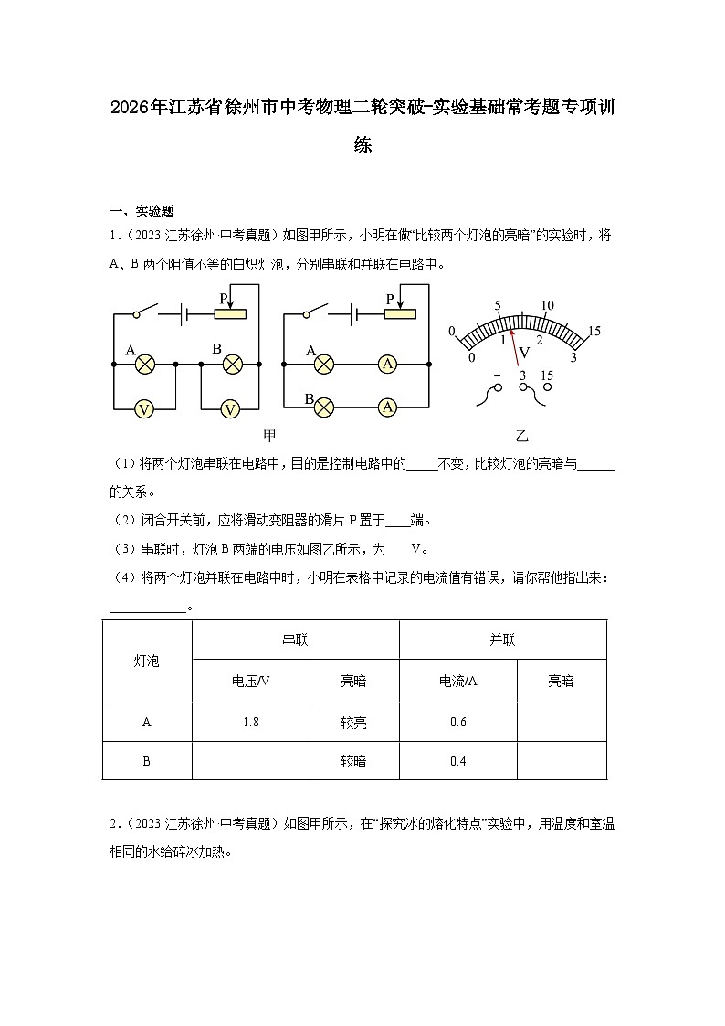 2026年江苏省徐州市中考物理二轮突破-实验基础常考题专项训练第1页