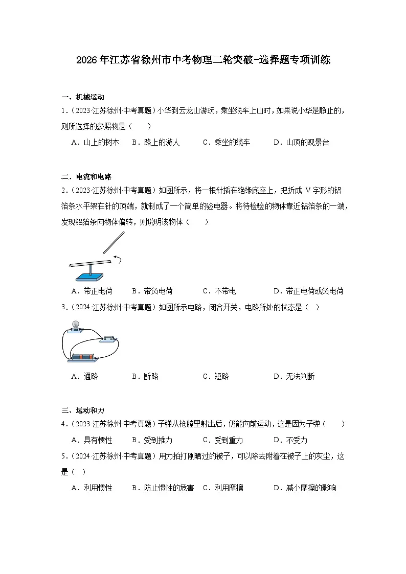 2026年江苏省徐州市中考物理二轮突破-选择题专项训练第1页