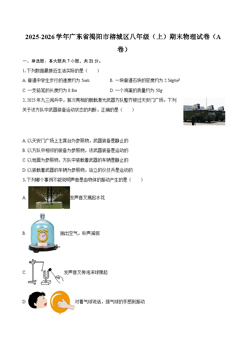 2025-2026学年广东省揭阳市榕城区八年级(上)期末物理试卷(A卷)-自定义类型第1页