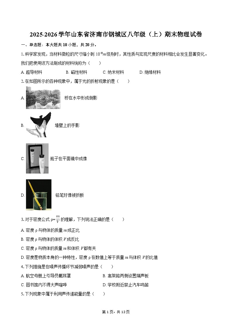 2025-2026学年山东省济南市钢城区八年级(上)期末物理试卷-自定义类型第1页