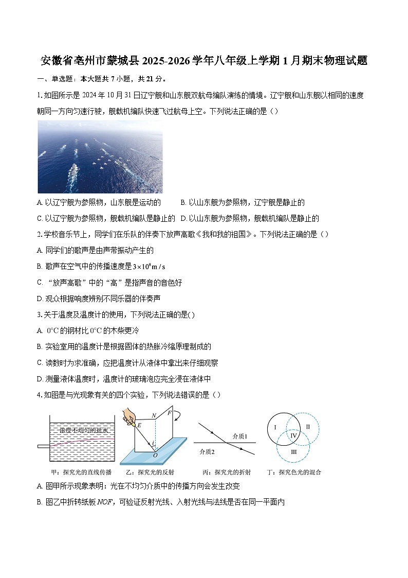 安徽省亳州市蒙城县2025-2026学年八年级上学期1月期末物理试题-自定义类型第1页