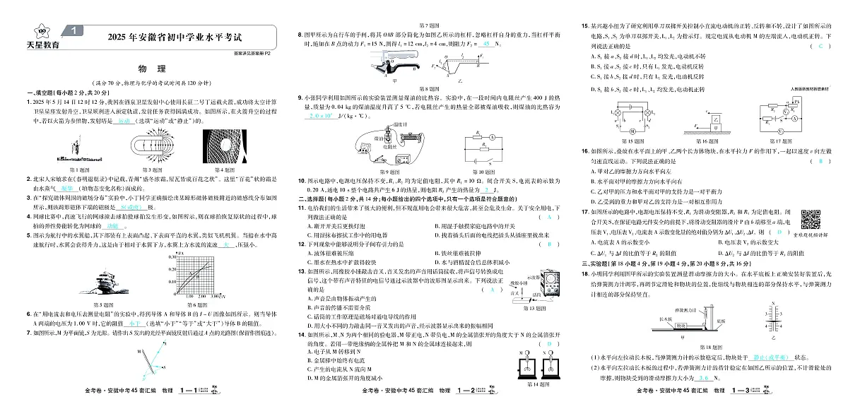 2026《中考物理45套试题》安徽答案第1页
