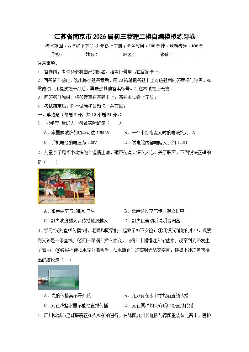 2026年江苏省南京市九年级中考模拟物理二模自编模拟练习卷含答案第1页