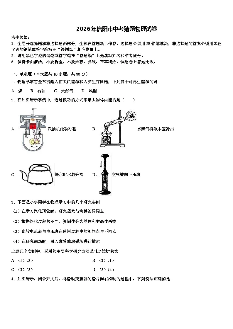 2026年信阳市中考猜题物理试卷(含答案解析)第1页