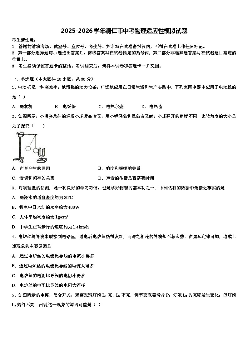 2025-2026学年铜仁市中考物理适应性模拟试题(含答案解析)第1页